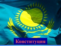 Конституция