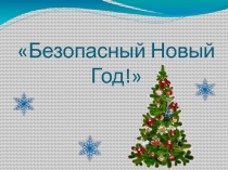 Безопасный Новый Год!