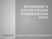 Бенчмаркинг в стратегическом управленческом учете