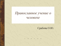 Православное учение о человеке