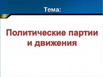 Политика – (греч. politike ) искусство управления государством