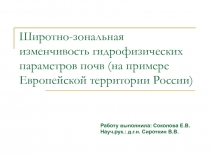 Широтно-зональная изменчивость гидрофизических параметров почв (на примере