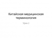 Китайская медицинская терминология