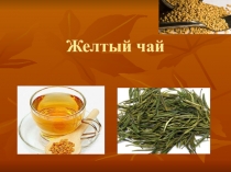 Желтый чай