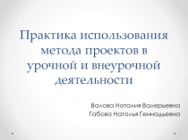 Практика использования метода проектов в урочной и внеурочной деятельности