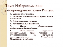 Тема: Избирательное и референдумное право России