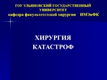 ГОУ УЛЬЯНОВСКИЙ ГОСУДАРСТВЕННЫЙ УНИВЕРСИТЕТ кафедра факультетстской хирургии