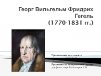 Георг Вильгельм Фридрих Гегель (1770-1831 гг.)