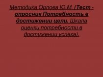 Методика Орлова Ю.М. (Тест - опросник Потребность в достижении цели. Шкала