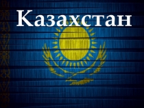 Казахстан