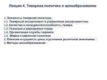 Лекция 4. Товарная политика и ценообразование
1. Элементы товарной