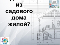 Как сделать из садового дома жилой?