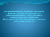 Общение как основной механизм социализации. Функции, структура и процесс