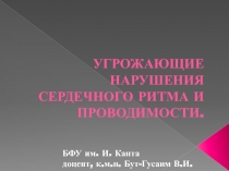 УГРОЖАЮЩИЕ НАРУШЕНИЯ СЕРДЕЧНОГО РИТМА И ПРОВОДИМОСТИ