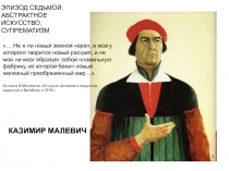 ЭПИЗОД СЕДЬМОЙ: АБСТРАКТНОЕ ИСКУССТВО,
СУПРЕМАТИЗМ
КАЗИМИР МАЛЕВИЧ
… Не я ли