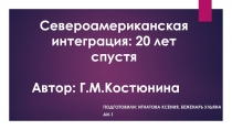 Североамериканская интеграция: 20 лет спустя
Автор: Г.М.Костюнина