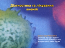Діагностика та лікування анемій
Коваль Надія Миколаївна
професор кафедри