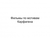 Фильмы по мотивам Карфагена