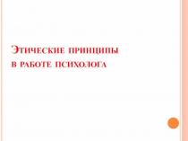 Этические принципы в работе психолога
