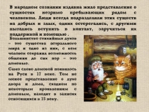 В народном сознании издавна жило представление о сущностях незримо пребывающих