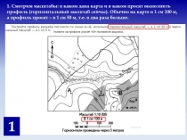 1
1. Смотрим масштабы: в каком дана карта и в каком просят выполнить профиль