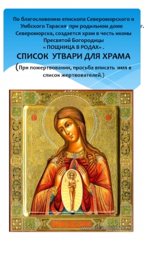 По благословению епископа Североморского и Умбского Тарасия, при родильном доме
