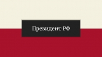 Президент РФ