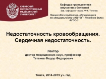 Недостаточность кровообращения.
Сердечная недостаточность.
Томск, 2014-2015 уч
