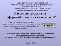 Навчальна дисципліна “Інформаційні системи та технології”