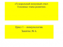 Гуморальный иммунный ответ. Основные этапы развития