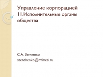 Управление корпорацией 11.Исполнительные органы общества