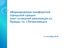 Формирование комфортной городской среды : опыт успешной реализации ул.Правды