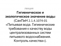 Гигиеническое и экологическое значение воды (СанПиН 2.1.4.1074-01 Питьевая