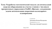 Тема: Разработка математической модели для оптимальной загрузки оборудования на