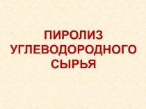 Пиролиз углеводородного сырья