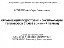 ОРГАНИЗАЦИЯ ПОДГОТОВКИ К ЭКСПЛУАТАЦИИ ТЕПЛОВОЗОВ 2ТЭ116 В ЗИМНИЙ ПЕРИОД