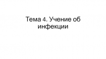 Тема 4. Учение об инфекции