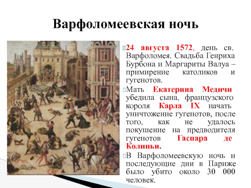 1572 событие в истории. 24 Августа 1572 Варфоломеевская ночь. Фреска Варфоломеевская ночь в Ватикане.