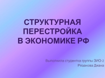 Выполнила студентка группы ЗИО-2
Рязанова Диана
Структурная перестройка
в