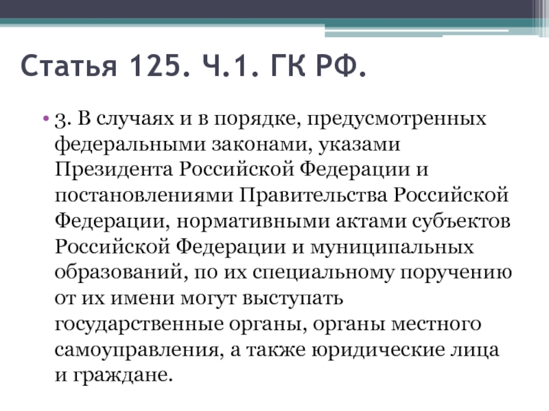 Статья 125 тк. 125 Статья гражданского кодекса. Статья 3 ГК. Ч. 2 ст. 125 ТК РФ. Третья статья гражданского кодекса.