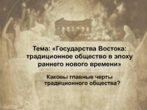 Тема: Государства Востока: традиционное общество в эпоху раннего нового