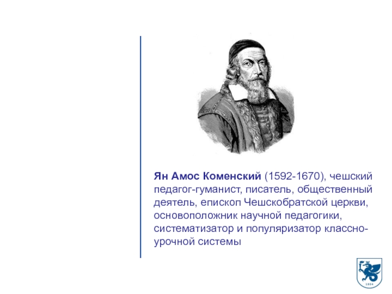 Ян амос коменский вклад в педагогику презентация