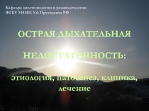 Кафедра анестезиологии и реаниматологии ФГБУ УНМЦ УД Президента РФ
ОСТРАЯ