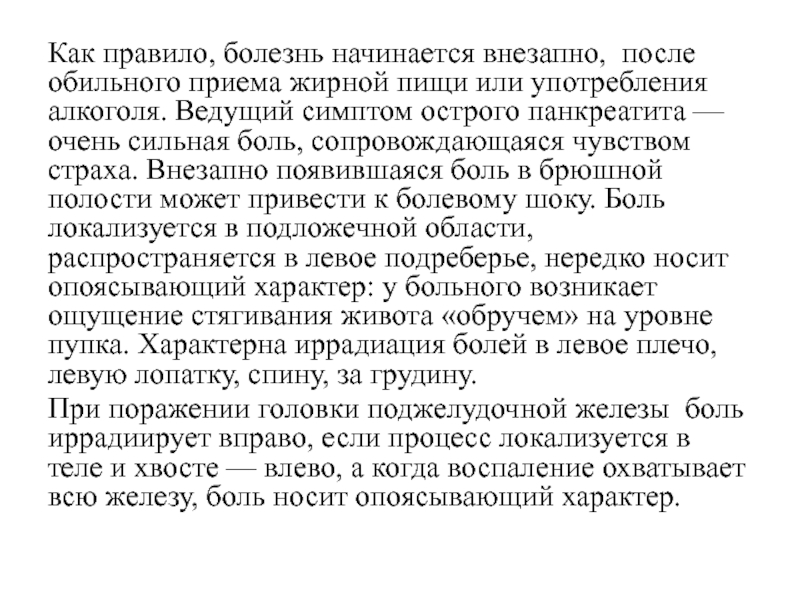 Ведущий симптом. Боль после приема жирной пищи. Острая - внезапно возникающая боль. Болезнь когда начинается. Боль в животе при злоупотреблении алкоголем.