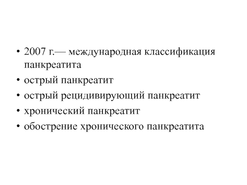 Панкреатит обострение код мкб