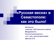 Русская весна в Севастополе:
как это было!
Докладчик:
секретарь ТИК