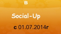 Маркетинг план в Social-Up