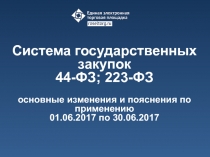 Система государственных закупок
44-ФЗ; 223-ФЗ
основные изменения и пояснения по