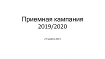 Приемная кампания 2019/2020