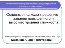 Основные подходы к решению заданий повышенного и высокого уровней